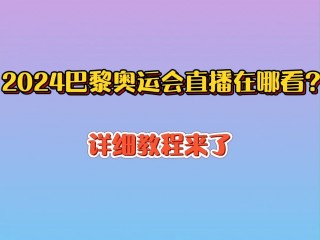 奥运会在线直播观看(奥运会在线直播观看免费)