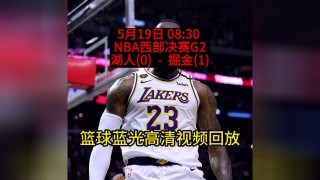 2020年nba季后赛录像回放(2020年nba季后赛录像回放湖人对掘金)