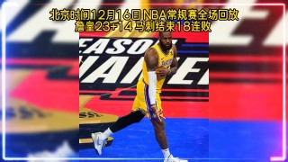 nba常规赛全场回放(nba常规赛比赛录像回放)