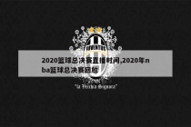 nba2020总决赛回放录像(nba2020总决赛录像回放像在线观看)