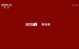 cctv1中央一台直播在线观看(cctv1中央一台直播在线观看投屏)