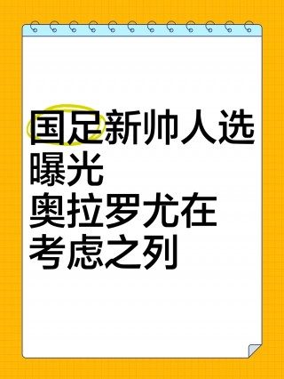 曝足协敲定国足新帅(曝足协敲定国足新帅新闻)