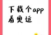 央视app直播(央视app直播下载安装官方版)