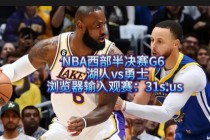 nba视频直播官网(nba直播视频在线直播最好的平台)