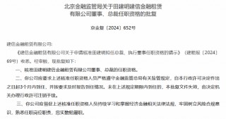 田建明获批出任建信金租总裁