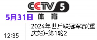 cctv5+在线乒乓球直播(cctv5+在线乒乓球直播观看正在直播中央CCTV5直播)