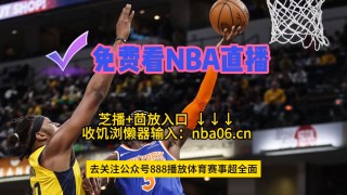 哪里看nba直播免费的(哪里看nba直播免费的jrs)