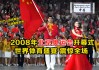 2008奥运会开幕式完整版(2008奥运会开幕式完整版视频)