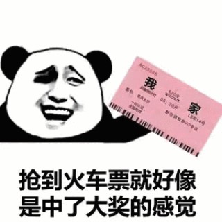 关于春运首日，熟悉的抢票节奏回来了的信息