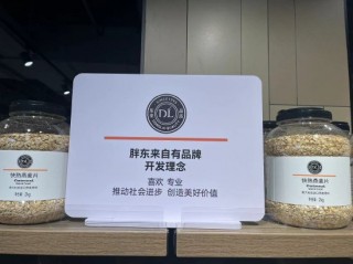 现场直击|“胖东来化”后的永辉：胖东来自营产品、胖式标语随处可见