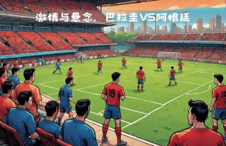 阿根廷vs(阿根廷vs西班牙欧美杯)