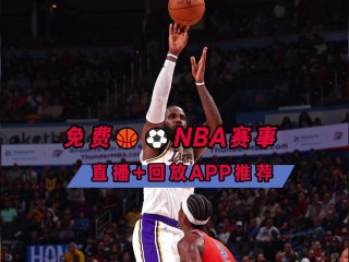 nba直播在哪看免费的(nba直播在哪看免费的球员)