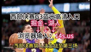 nba免费直播比赛(nba免费直播比赛直播jrs)