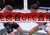 ufc直播在哪里看(ufc现场直播在哪看)