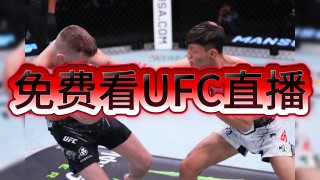 ufc直播在哪里看(ufc现场直播在哪看)