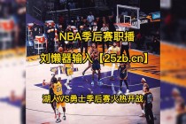 nba西部半决赛(NBA西部半决赛战况)