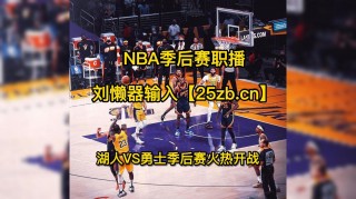 nba西部半决赛(NBA西部半决赛战况)