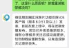 微信客服回应朋友圈实况图bug：功能灰度测试中，切勿卸载后重新安装