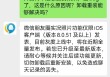 微信客服回应朋友圈实况图bug：功能灰度测试中，切勿卸载后重新安装