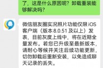 微信客服回应朋友圈实况图bug：功能灰度测试中，切勿卸载后重新安装