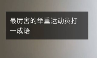 形容力量的词语(形容力量的词语三个字)