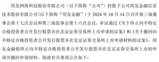 用友金融IPO终止！已提交注册逾13个月