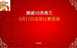 苏格兰vs挪威比分预测(直播苏格兰vs捷克预测)