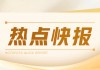 中国金属利用：2023年营业额减少65.0%至8.38亿元，亏损8.06亿元