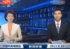 中央电视台新闻联播前的广告费(cctv1新闻联播后广告费)