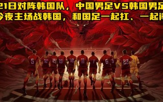 中国男足vs韩国(世预赛直播中国男足vs韩国)