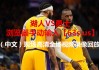 nba直播在线观看免费超清(nba直播在线观看免102费)