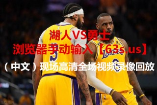 nba直播在线观看免费超清(nba直播在线观看免102费)