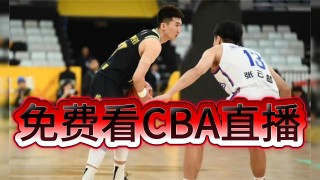 cba直播广东男篮(cba直播广东男篮今晚比赛在哪个频道播)