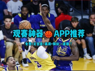 在哪里可以看nba比赛回放(在哪里可以看nba比赛回放视频)