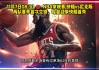 免费观看nba回放的软件(免费观看nba回放的软件球)