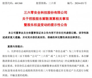 周鸿祎，突发！三六零控股股东奇信志成公司解散清算