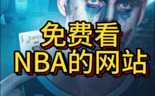 看nba免费直播网站(看nba免费直播网站大全)