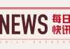 复兴亚洲(00274)：拟发行300万港元可换股债券，年利率6.0%，溢价25.00%