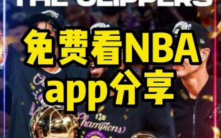 nba在线直播免费观看雨燕直播(nba在线直播免费观看雨燕直播视频)