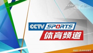 cctv5体育频道高清直播在线观看(cctv5体育频道高清直播在线观看中超联赛视频)