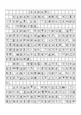 一起向未来作文(把什么写进未来作文800字)