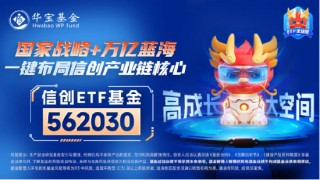 超百亿主力资金狂涌！信创ETF基金（562030）一度上探4．2%，恒生电子盘中触板，机构：板块或迎三大拐点