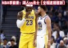 今天nba赛现场直播湖人(今天nba赛现场直播湖人下半场)