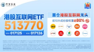 港股下探回升，快手涨超3%，港股互联网ETF（513770）涨逾1%，机构：港股布局时机再至，推荐科网板块