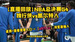 nba比赛在线观看高清免费(nba比赛在线观看高清免费视频直播)