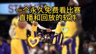 免费观看nba比赛录像的平台(免费观看nba比赛录像的平台有哪些)