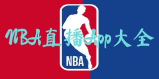 企鹅直播nba直播免费(雨燕360体育免费直播nba)