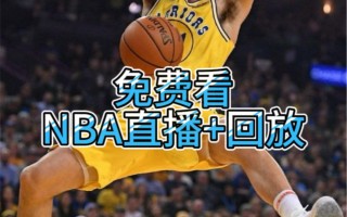 免费观看nba现场直播软件(免费观看nba现场直播软件有哪些)