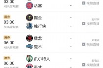 免费看nba直播网站(什么网站可以看nba直播免费)