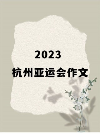 多国退出2023杭州亚运会(2022杭州亚运会还会举行吗)